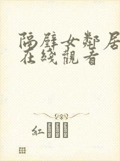 隔壁女邻居免费在线观看