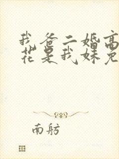 我爸二婚高冷校花是我妹免费观看全集