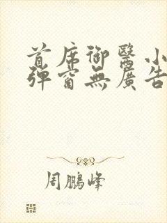 首席御医小说无弹窗无广告