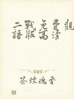 二战免费观看国语版高清