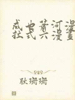 成也萧河漫画下拉式六漫画封面