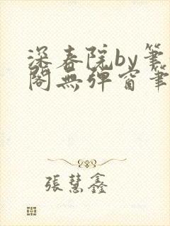 深春院by笔趣阁无弹窗笔趣阁最新章节