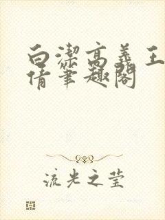 白洁高义王申孙倩笔趣阁