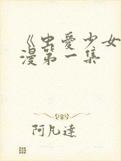 《虫爱少女》动漫第一集封面