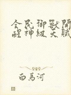 全民御兽开局觉醒神级天赋