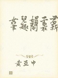 女儿媚子君小说笔趣阁最新章节