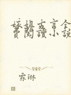 嫁姐古言全文免费阅读小说无弹窗