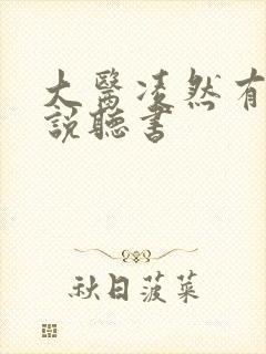 大医凌然有声小说听书