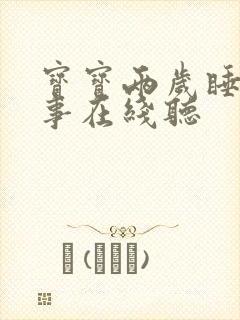 宝宝两岁睡前故事在线听