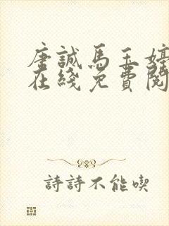 唐诚马玉婷全文在线免费阅读