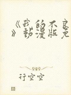 《我的不良义姐》动漫版免费观看全