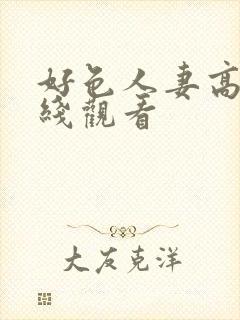 好色人妻高清在线观看