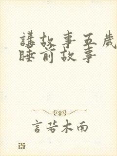 讲故事五岁儿童睡前故事