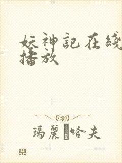 妖神记在线免费播放