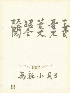 陆昭菱晋王周时阅全文免费阅读封面