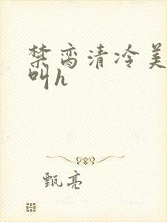 禁脔清冷美人哭叫h封面