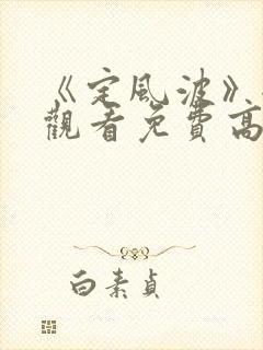 《定风波》全集观看免费高清