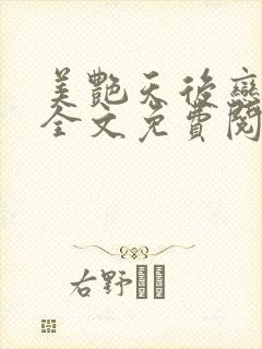 美艳天后恋上我全文免费阅读笔趣阁