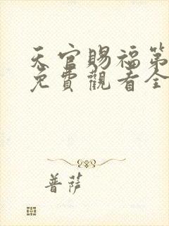 天官赐福第三季免费观看全集