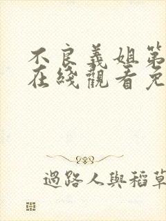 不良义姐第一季在线观看免费全集高清动漫