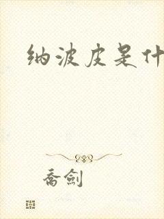 纳波皮是什么皮