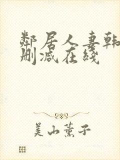 邻居人妻韩漫未删减在线