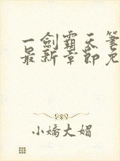 一剑霸天笔趣阁最新章节免费阅读封面