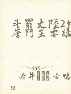 斗罗大陆2绝世唐门主要讲了什么