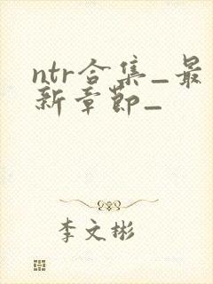 ntr合集_最新章节_封面