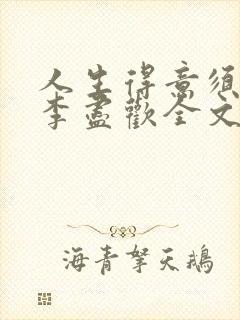 人生得意须尽欢李尽欢全文txt下载