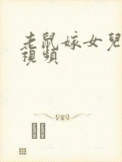 老鼠嫁女儿故事视频封面