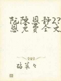 阮陈恩静2?黎恩免费全文阅读