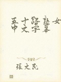 五十路熟女人妻中文字幕