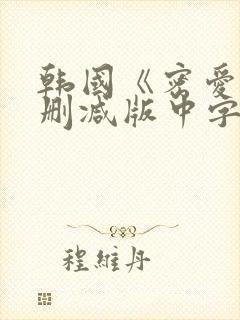 韩国《密爱》未删减版中字封面