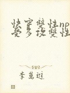 快穿双性np一受多攻双性