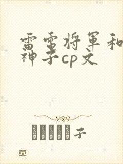雷电将军和八重神子cp文