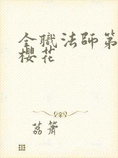 全职法师第3季樱花