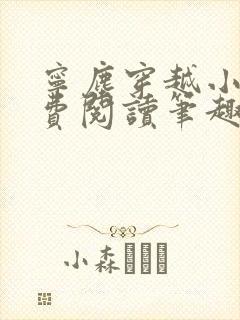 宁尘穿越小说免费阅读笔趣阁无弹窗