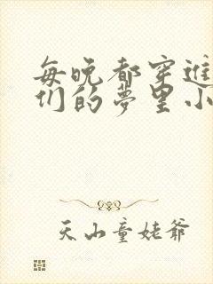 每晚都穿进男神们的梦里小说免费