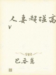 人妻超碰高清av