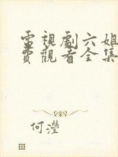 电视剧六姐妹免费观看全集高清播放