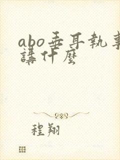 abo垂耳执事讲什么封面