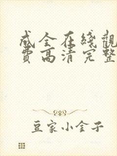 成全在线观看免费高清完整版动漫