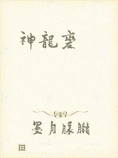 神龙变