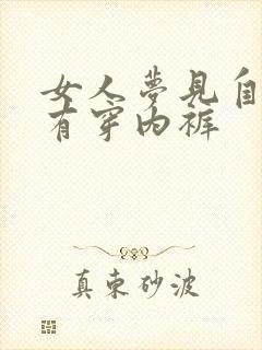 女人梦见自己没有穿内裤