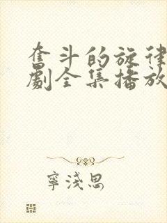 奋斗的旋律电视剧全集播放免费观看高清