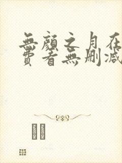 无颜之月在线免费看无删减封面