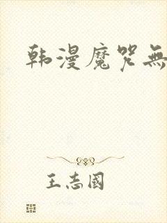 韩漫魔咒无删减封面