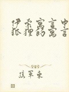 伊索寓言中有关狐狸的寓言故事有哪些