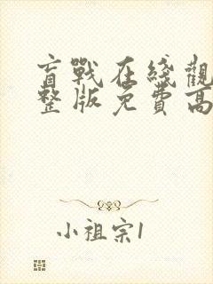 盲战在线观看完整版免费高清